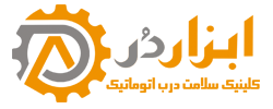 ابزاردُر | کلینیک سلامت درب اتوماتیک