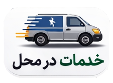 خدمات در محل ابزاردر