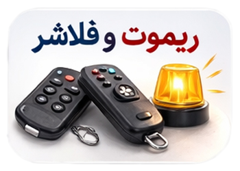 تعمیر و نصب جک درب پارکینگ 7 ریموت فلاشر قفل برقی ابزاردر