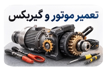 تعمیر و نصب جک درب پارکینگ 9 تعمیر موتور گیربکس جک درب ابزاردر