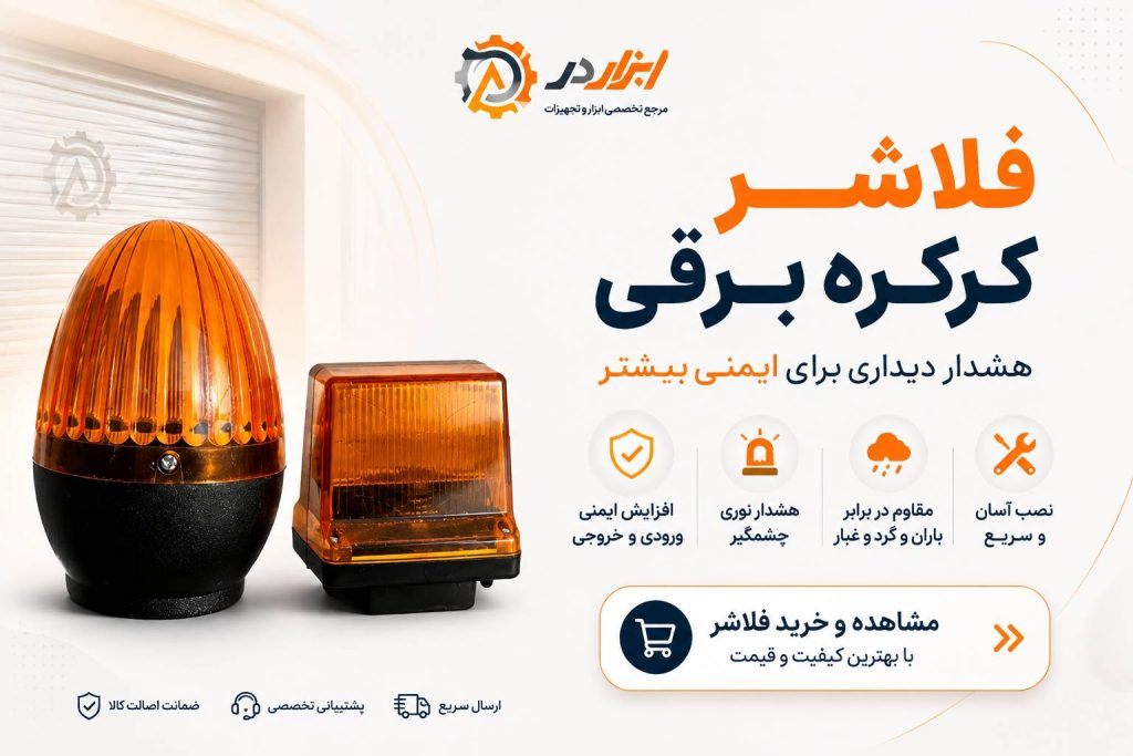 فلاشر کرکره برقی در سایت ابزاردر