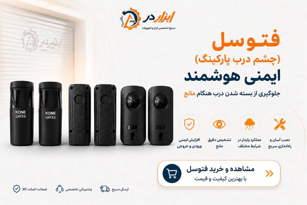 چشم درب پارکینگ(فتوسل) سایت ابزاردر