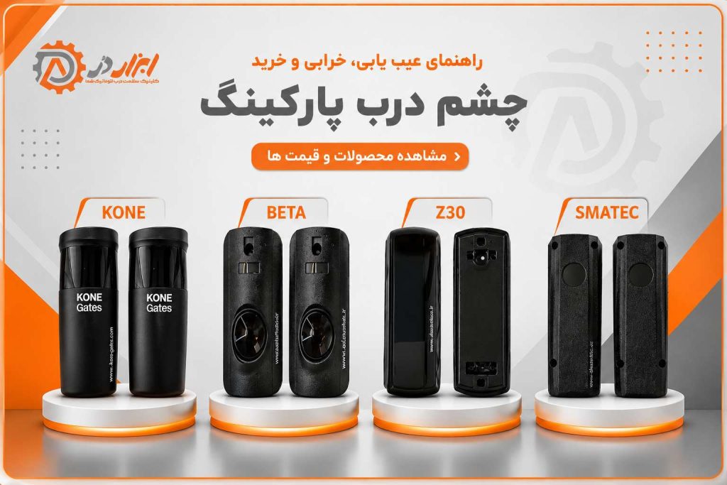 انواع چشمی درب پارکینگ (فتوسل) ابزاردر