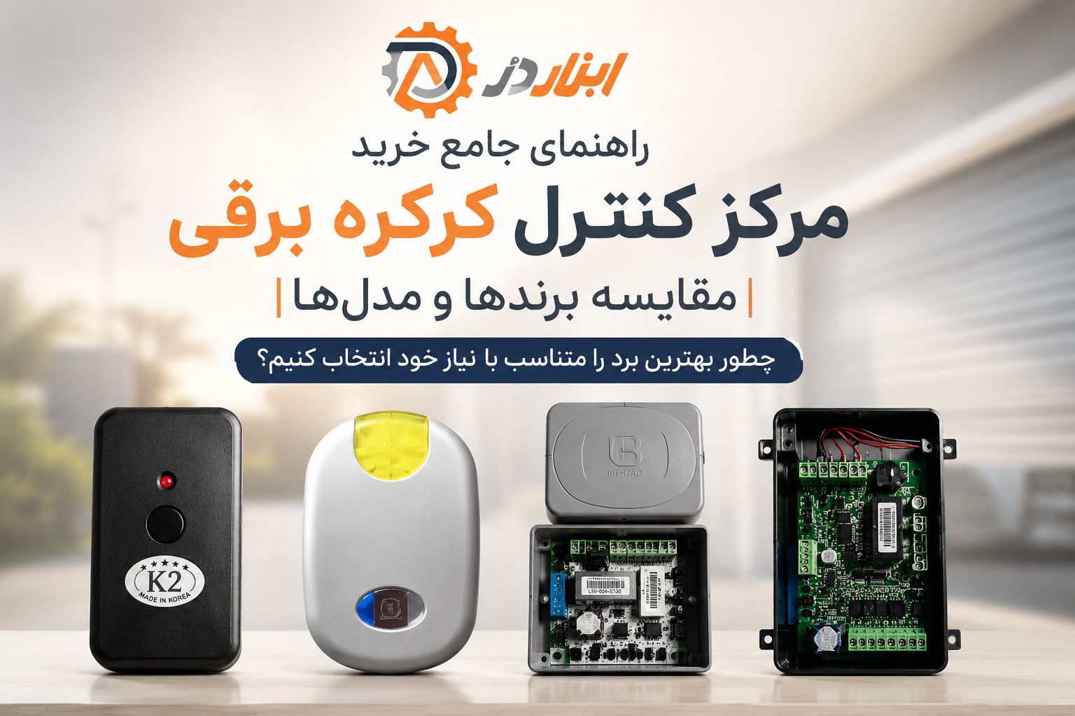 راهنمای خرید مرکز کنترل کرکره برقی سایت ابزاردر