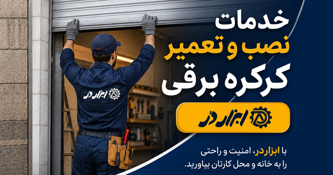 بنر اول خدمات کرکره برقی 1