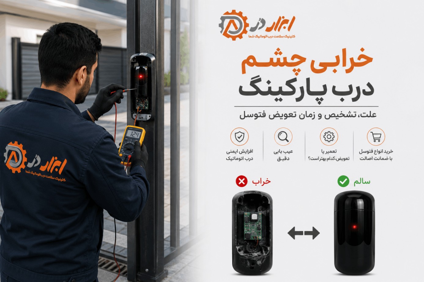 علت خرابی چشمی درب پارکینگ (فتوسل)