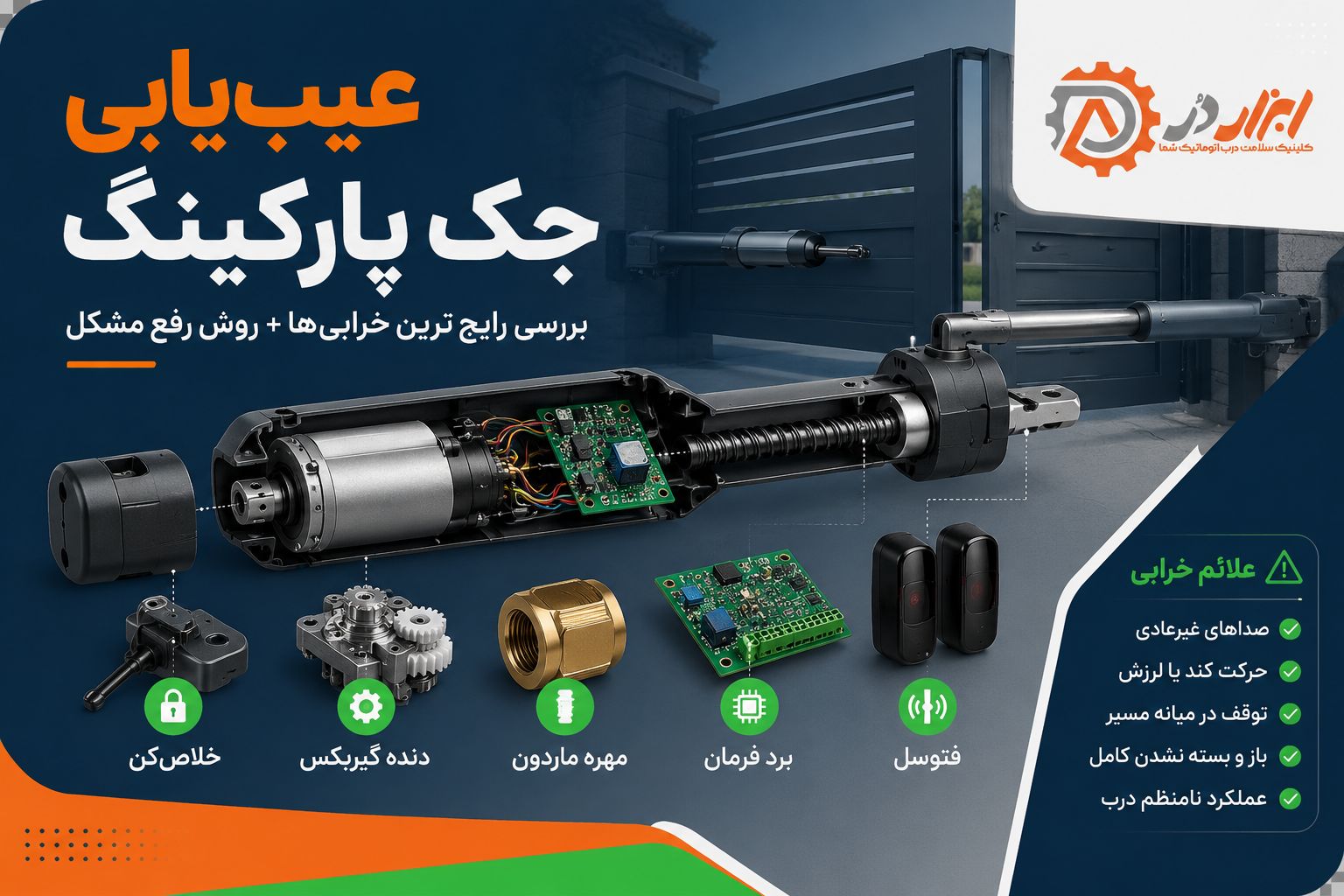 عیب یابی جک پارکینگ و رفع خرابی سایت ابزاردر