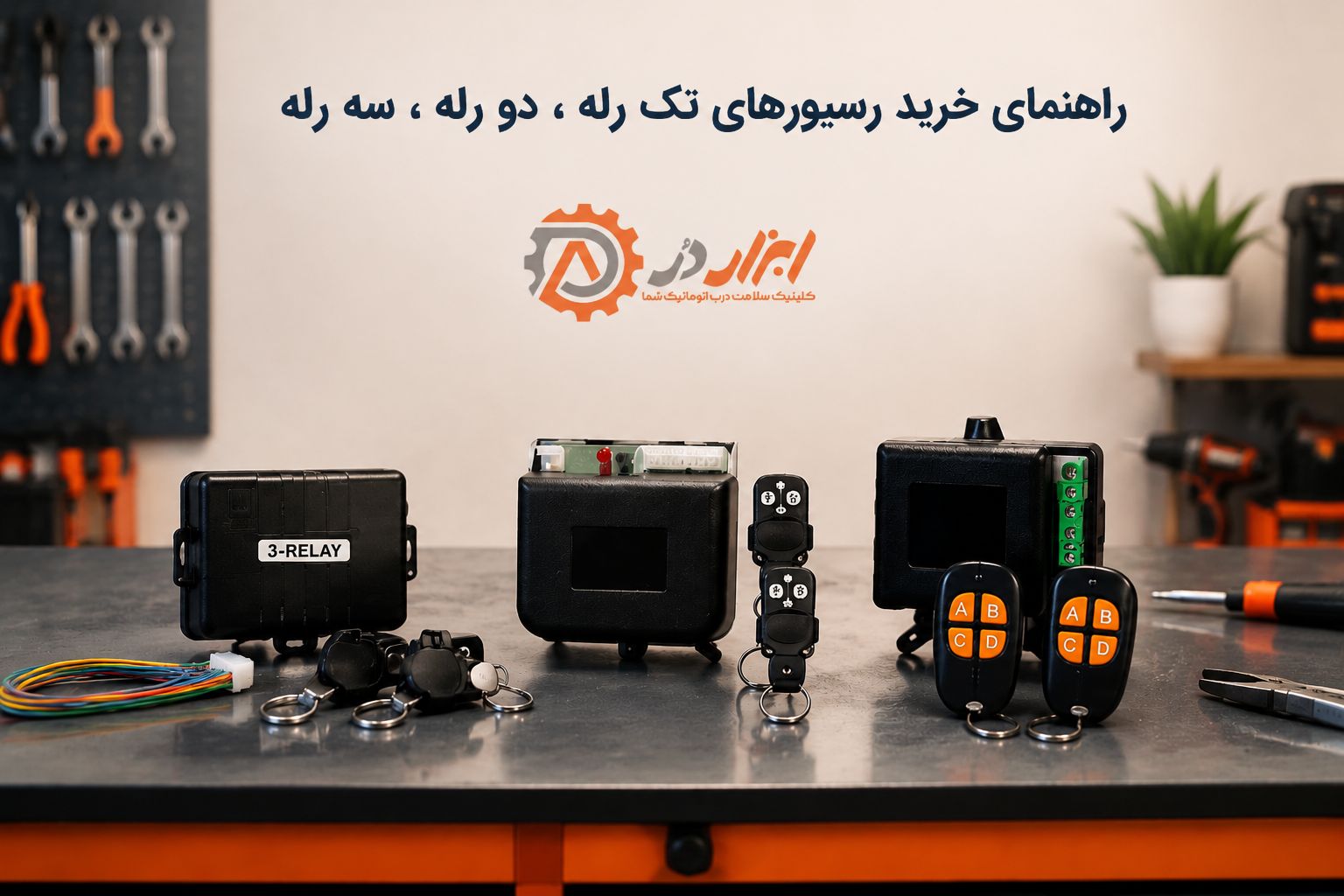 راهنمای خرید رسیورهای تک رله،دو رله،سه رله سایت ابزاردر