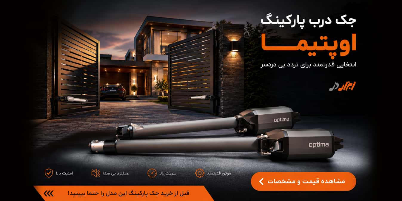 خرید جک پارکینگ اوپتیما از ابزاردر