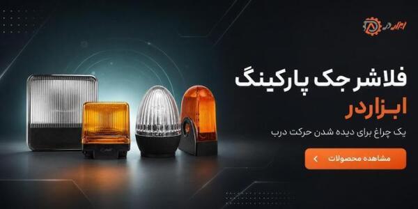 فلاشر درب پارکینگ ابزاردر
