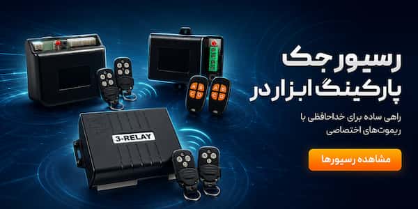 رسیور جک پارکینگ ابزاردر