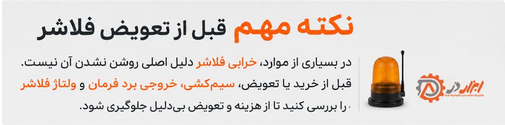 نکته مهم فلاشر درب پارکینگ ابزاردر