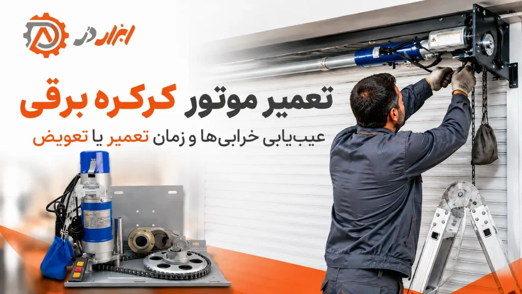 تعمیر و عیب یابی موتور کرکره برقی سایت ابزاردر