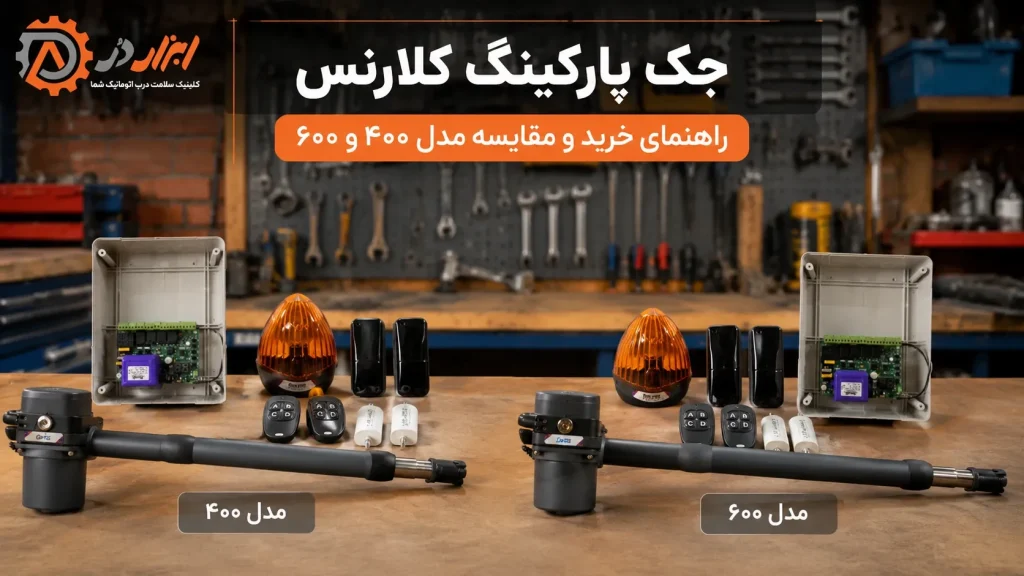 راهنمای خرید جک پارکینگ کلارنس 400و 600 سایت ابزاردر