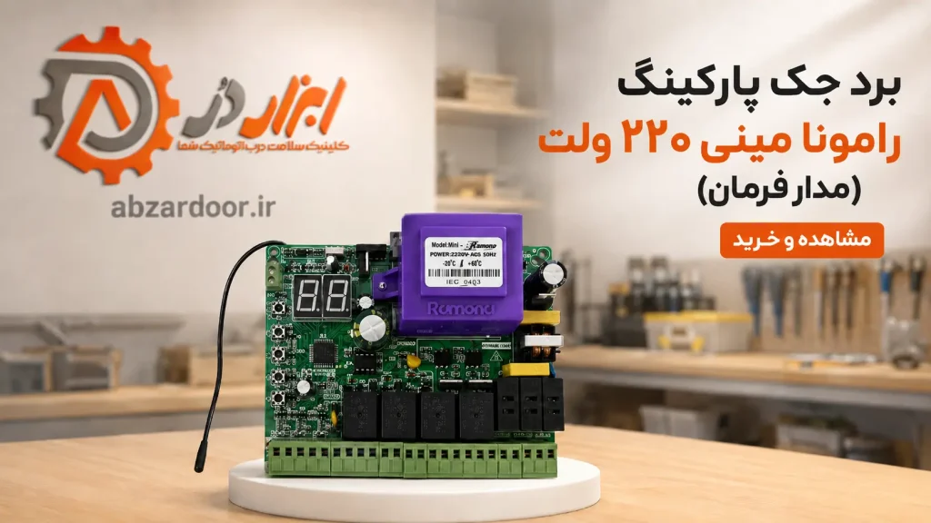 برد جک پارکینگ رامونا مینی ۲۲۰ ولت (مدار فرمان)