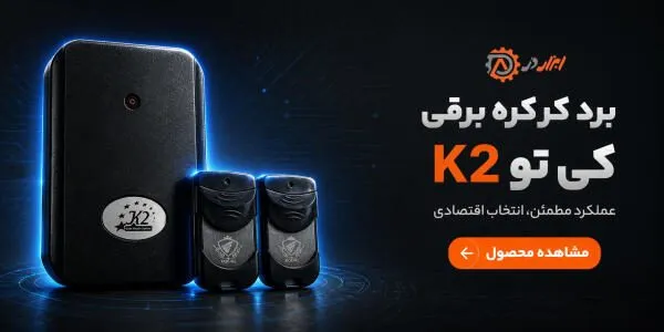 برد کرکره برقی کی 2