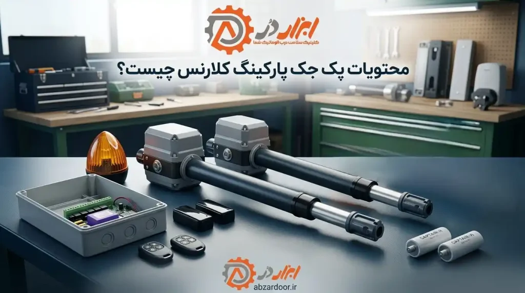 محتویات پک جک کلارنس ابزاردر