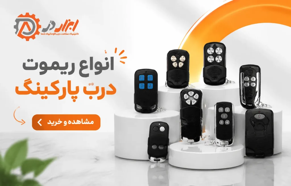 انواع ریموت درب پارکینگ