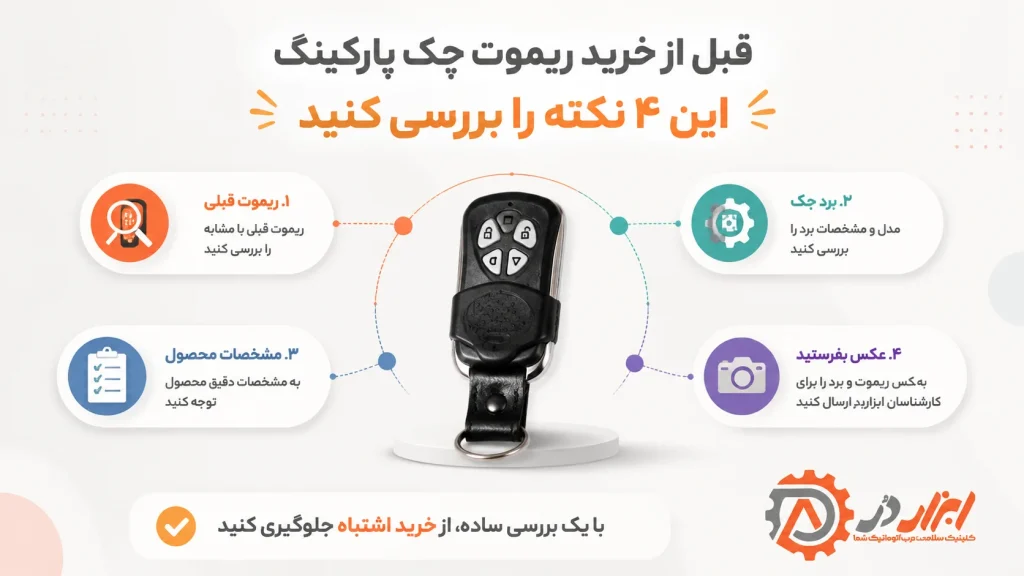 قبل از خرید ریموت این چک‌لیست را مرور کنید
