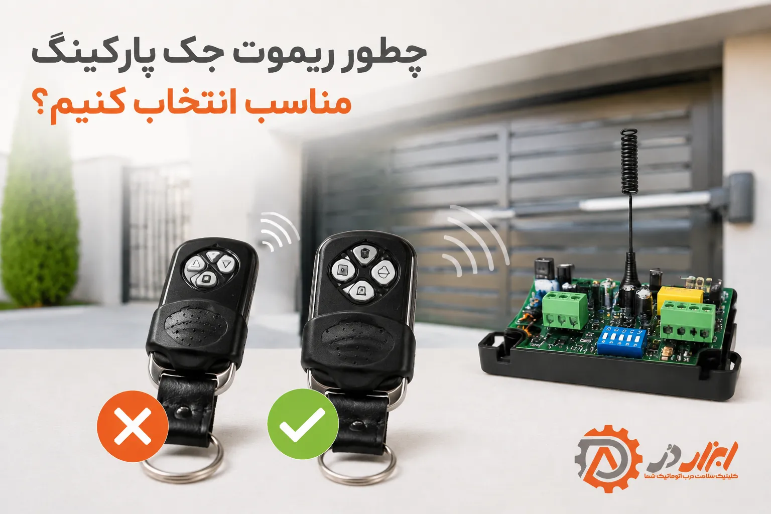 چطور ریموت درب پارکینگ انتخاب کنیم؟